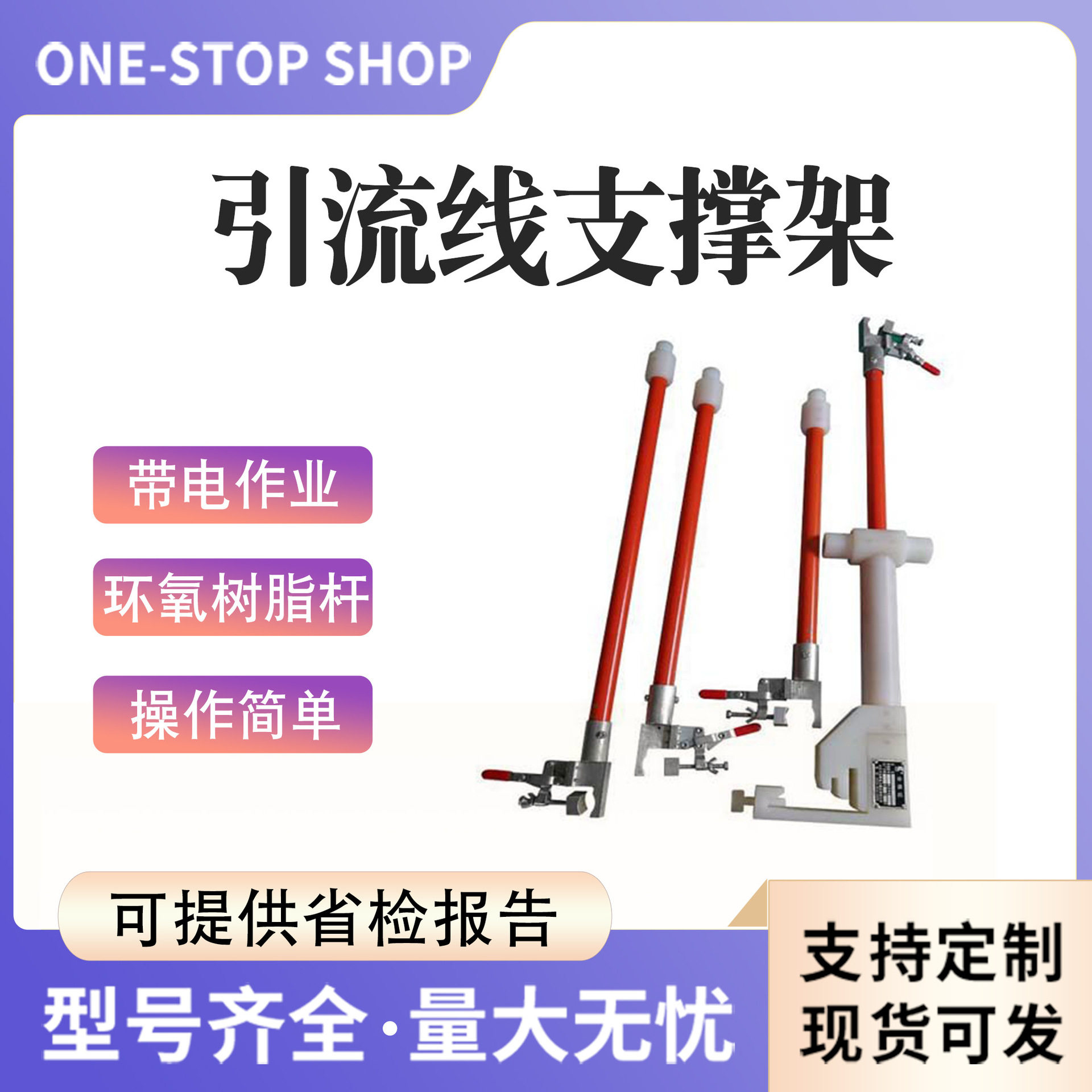 带电作业绝缘配电用撑杆导线电力施工ZF011307引流线支撑架