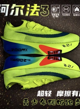 阿尔法三代碳板跑鞋儿童网面透气减震回弹竞速学生运动会专业跑鞋