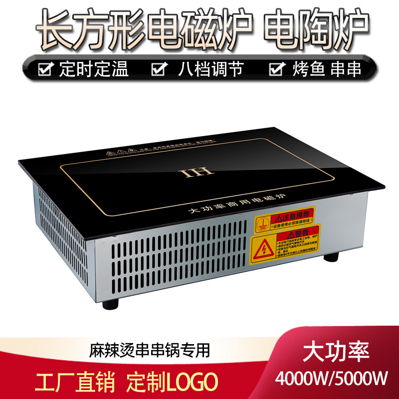 长方形电磁炉商用4000W5000W麻辣烫串串香2500W黑晶炉商用烤鱼炉