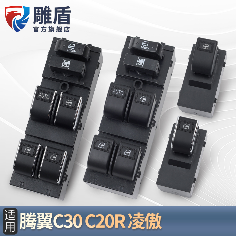 适用于长城腾翼C30玻璃升降器开关C20凌傲电动车窗控制按键钮配件