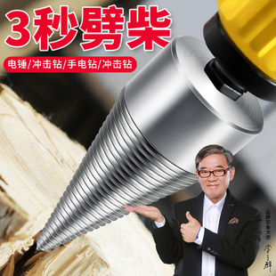 劈柴钻头分裂锥家用农村机电动电锤电钻破木头神器辟材火螺旋冲击