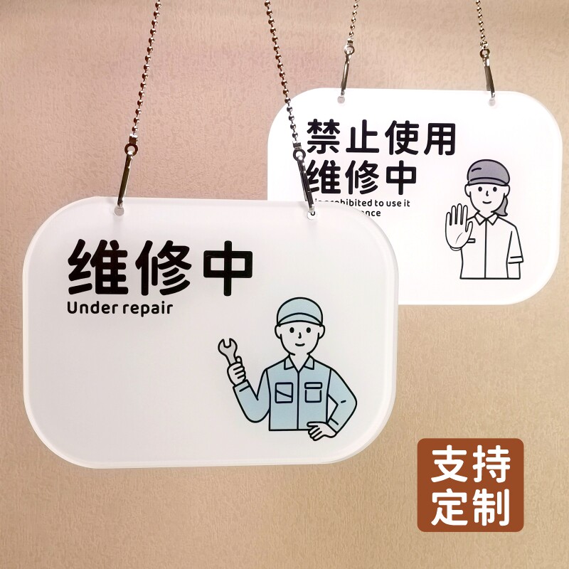 维修中禁止使用吊牌提示牌操作间故障修理区标识牌亚克力定制挂牌