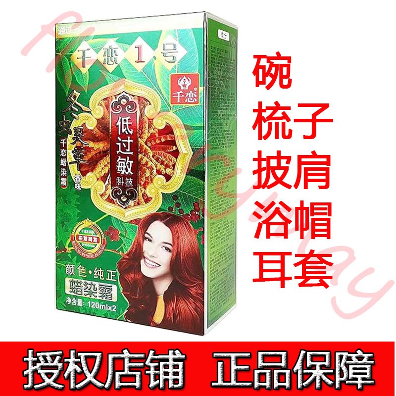 千恋1号冬虫灵草染发膏棕黑自然黑板栗棕色葡萄紫植物温和一洗黑