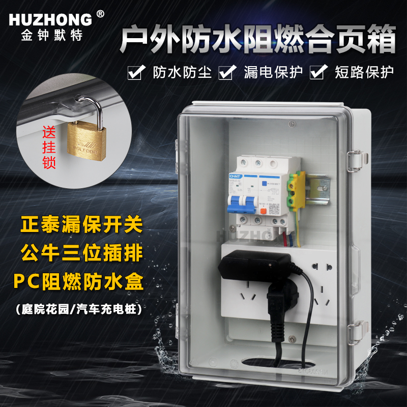 PC户外室外露天防雨防水漏电全遮防水盒电源插座电动车充电配电箱