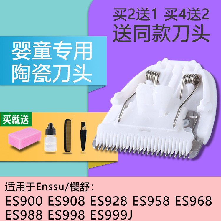 适用于 樱舒 ES900 908 928 958 960 968 969 998 理发器陶瓷刀头