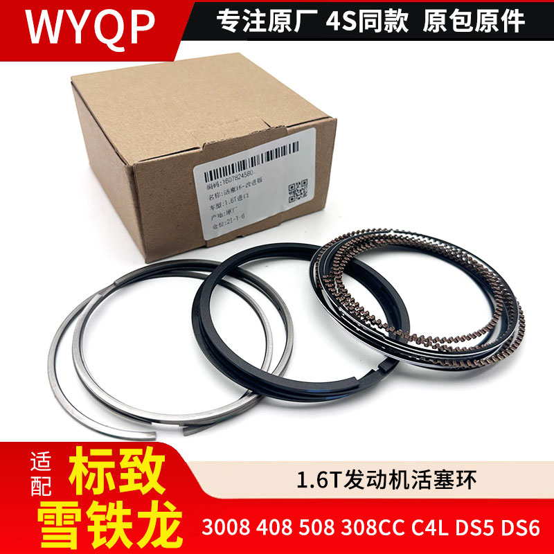 适配标致3008 408 508 308CC雪铁龙C4L DS5 DS6 1.6T发动机活塞环