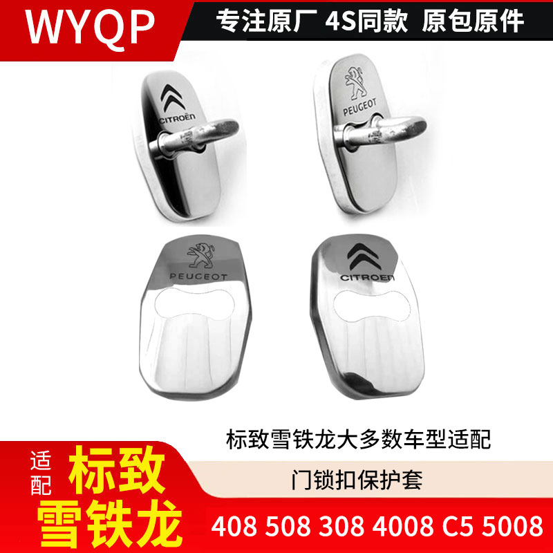 适配标致308 408 508 3008 4008雪铁龙C5 C4L门锁扣保护盖防锈盖