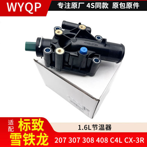 适配标致207 307 308 408雪铁龙C4L世嘉CX-3R出水室节温器总成1.6