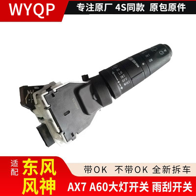 原装雨刮开关总成A60AX7E70