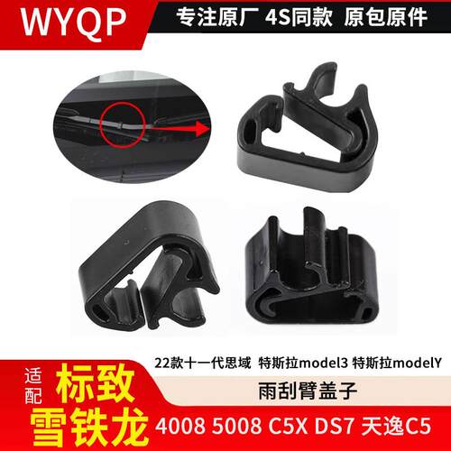 雨刮臂卡子5008凡尔赛C5Xax7