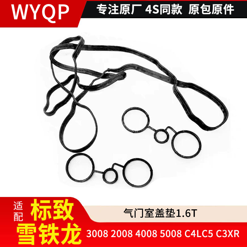 适配标致3008 2008 4008标志5008雪铁龙C4LC5 C3XR气门室盖垫1.6T