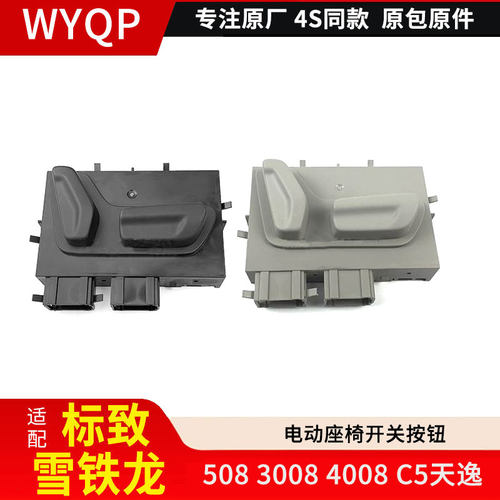 适用标致508 3008 4008 C5天逸 电动座椅开关 座椅高低调节按钮