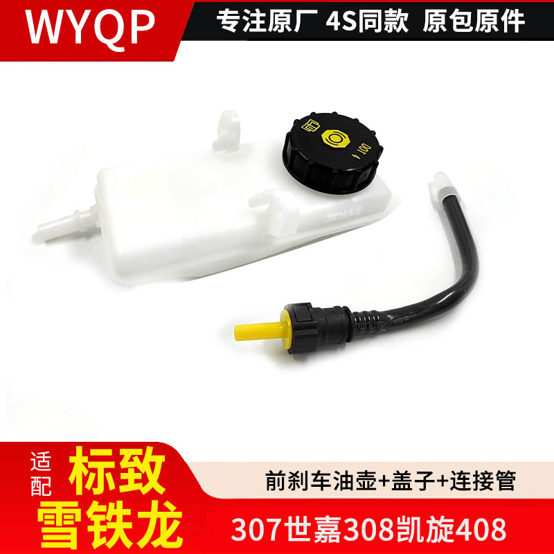 适配标致307世嘉308凯旋408 前刹车油壶带盖子 刹车总泵油壶盖