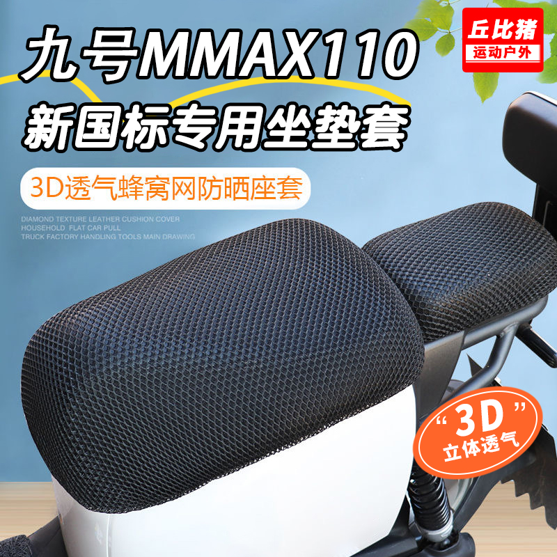 九号MMAX 110新国标专用电动车坐垫套防晒防水四季通用电瓶车座套