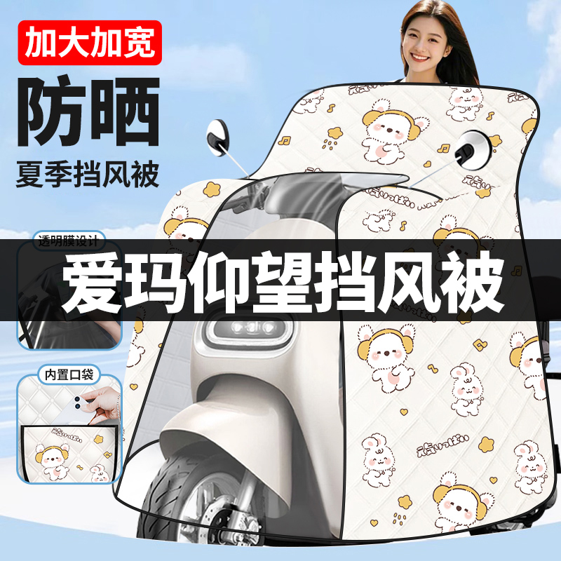 爱玛仰望专用电动车挡风被夏季防晒罩加绒加厚防水电瓶车2025新款