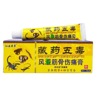 买2送1仙云本草藏药五毒风 湿筋骨伤 痛膏舒筋活络颈椎腰腿包邮