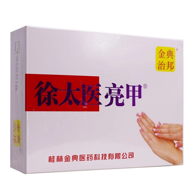 金典治邦徐太醫(yī)亮甲灰甲凈抑菌液30ML指甲脫落護(hù)理正品包郵買2送1