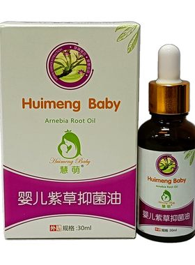 正品慧萌婴儿紫草油新生宝宝护臀油膏专用润肤红屁屁热