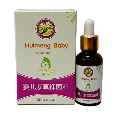 正品慧萌婴儿紫草油新生宝宝护臀油膏专用润肤红屁屁热