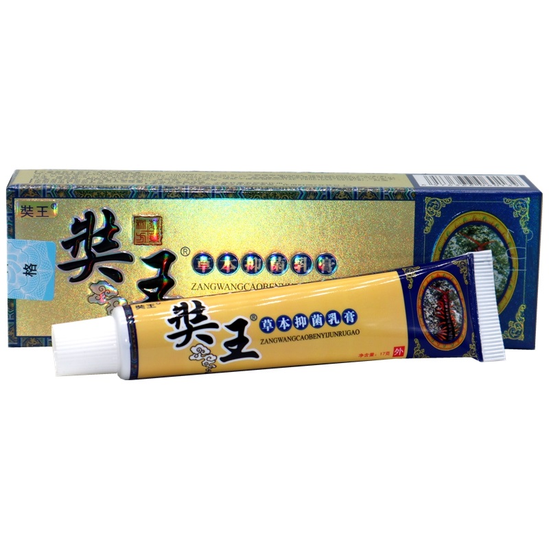 正品1支包邮 妙方皮郎中藏王草本抑菌癣毒净乳膏软膏