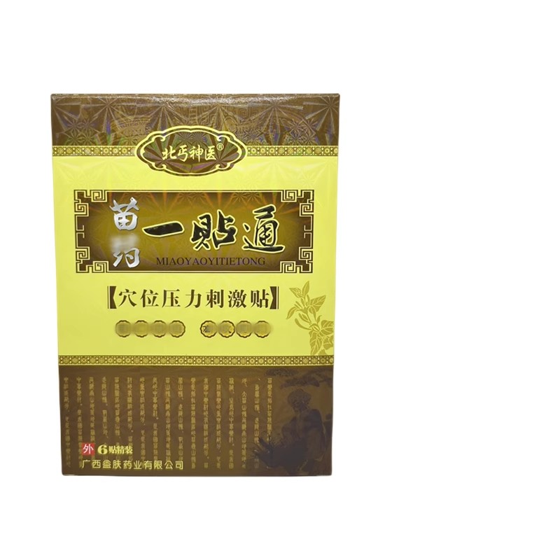 买2送1北丐神i医苗药一贴通穴位压力刺激贴6片颈肩腰腿关节疼贴91