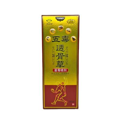 【买1送1】正品芙永健五毒透骨草筋骨喷剂60ml颈椎肩关节喷剂