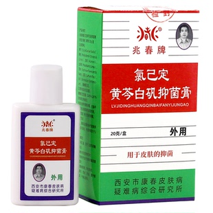 原兆春牌真菌清【正品】抑菌膏杀菌乳软膏氯己定黄芩白矾抑菌膏