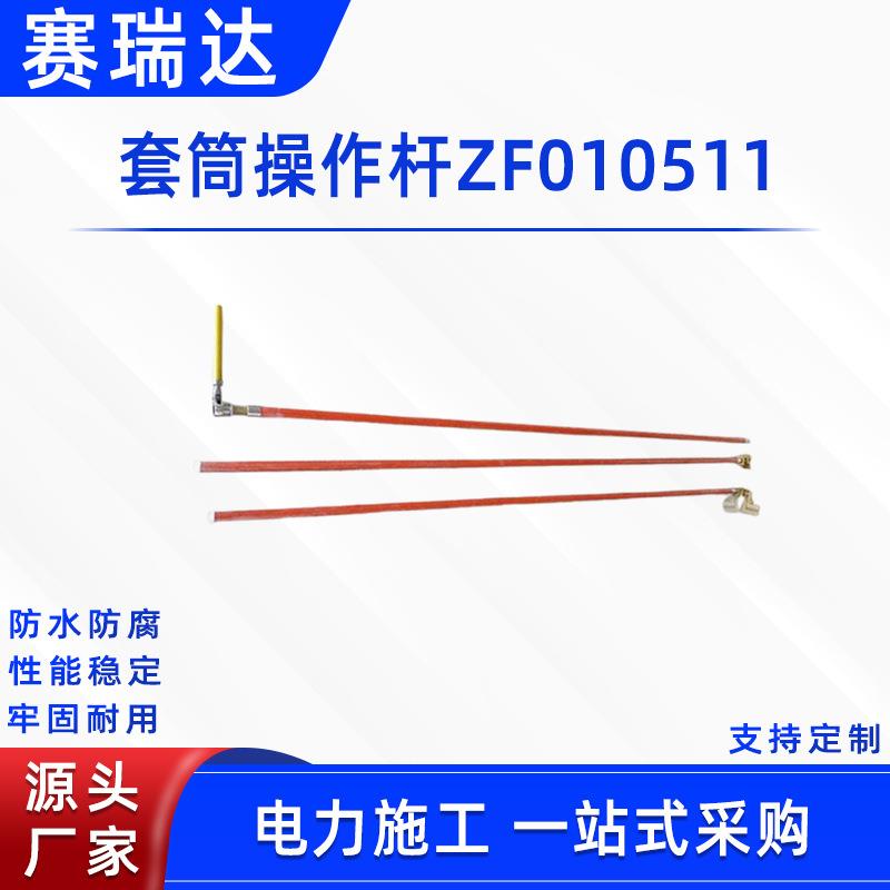 带电作业套筒操作杆ZF010511多用途防触电耐高压拆装杆可调绝缘杆