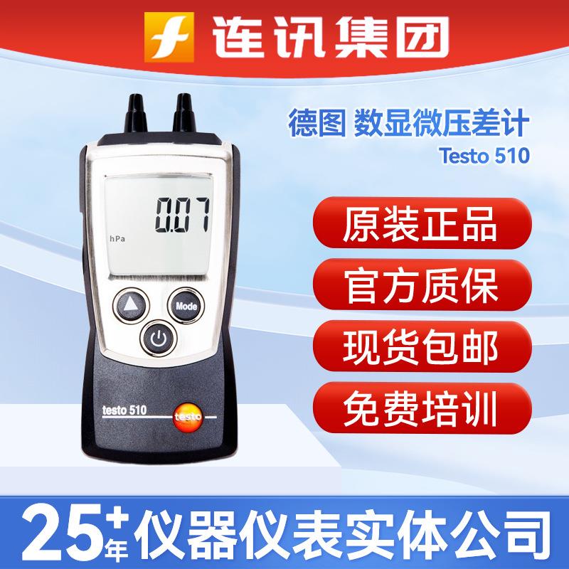 德国德图 TESTO510微压差表数显微压差计testo 511高精度压差仪