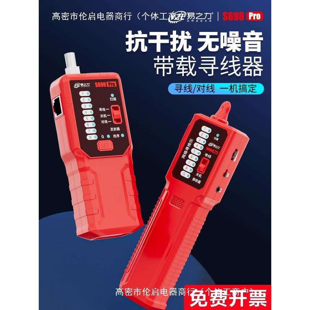 易之力s698寻线仪强电电工寻线器网络电线通断暗线故障巡线测线仪
