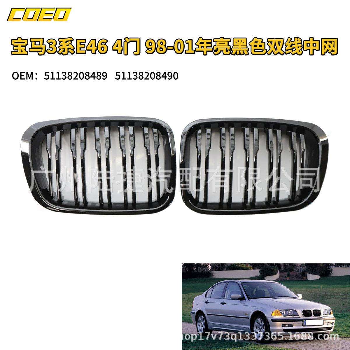 适用于3系E46 4门 98-01年亮黑色双线中网51138208489