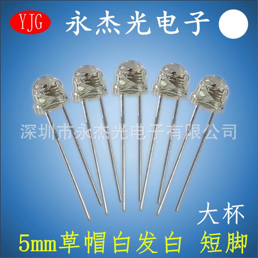 插件LED5mm草帽大杯白灯 高亮 f5大杯草帽灯白光 白色led发光管