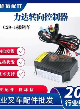 合力达电动搬运车堆高车转向控制器C29-1 SK-030/460/490/970配件