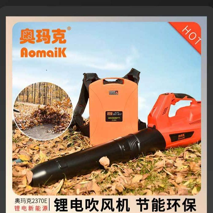 奥玛克2370E吹风机 锂电园林专用吹草坪落叶吹灰尘大功率吹叶机