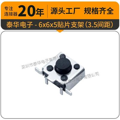 泰华工厂直供轻触6x6x5贴片支架3.5间距复位微动按钮 按键开关