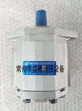 HCHC合肥长源齿轮泵CBF-E510/514/516-ALP/ALPL/ALH/ALHL原装