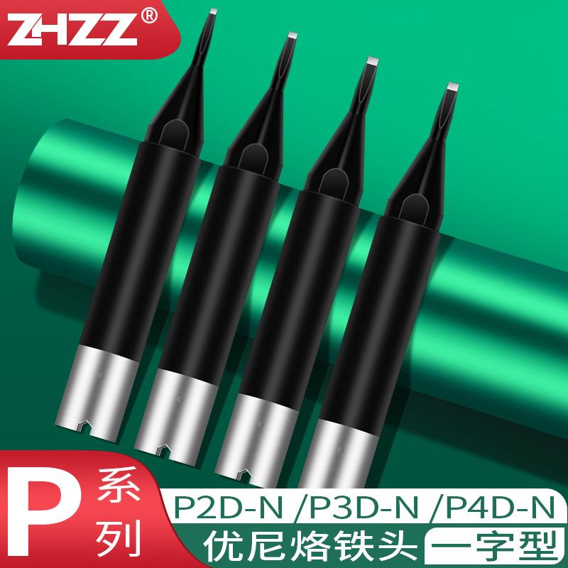 优尼烙铁头P2D-N P3D-N P4D-N铬铁头 优琳200W全自动焊接机洛铁头