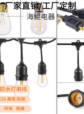 E27/E26户外防水灯串线 S14灯串 养鸡棚灯串线 火龙果棚灯串白色