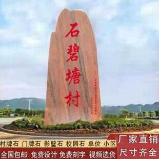 景观石晚霞红村牌石石公司学校门牌石地标石户外装饰天然岩校训石