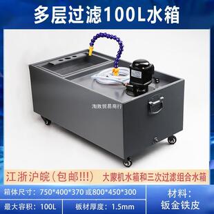 线切割快走丝中走丝水箱 过滤箱 大蒙机机床冷却五层过滤100L水箱