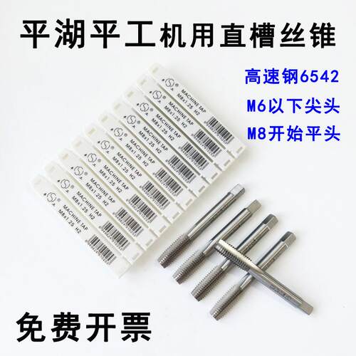 平湖平工直槽机用丝锥丝攻M24 M25 M26 M27 M28 M29 M30 M33 M39