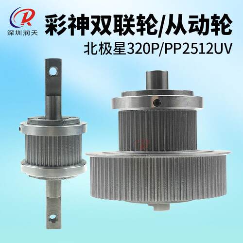 彩神北极星LJ320P双联轮从动轮 UV打印机同步轮 彩神PP2512塔轮