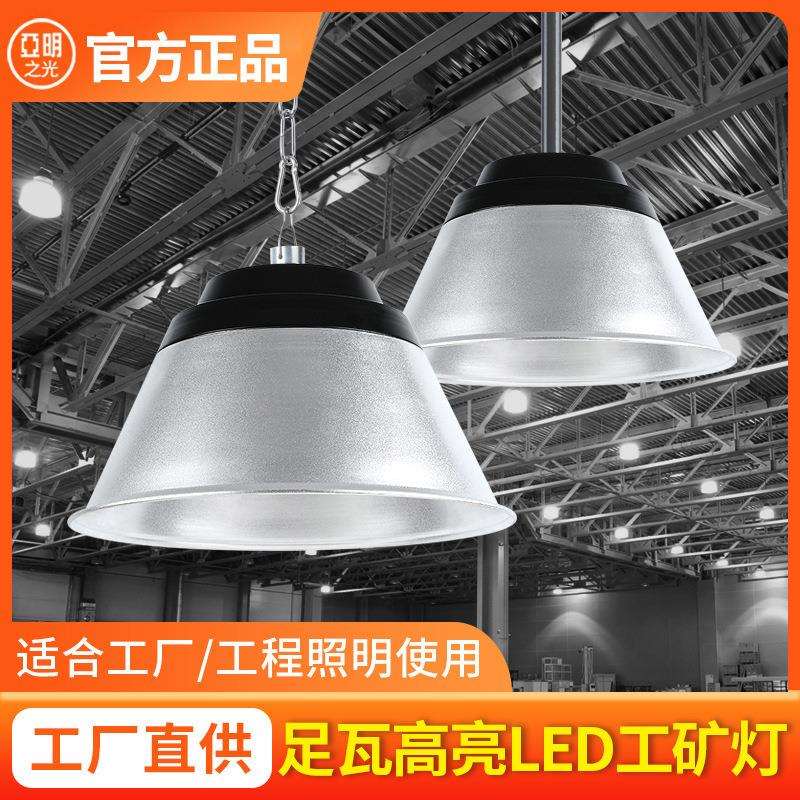 亚明led工矿灯100瓦工业仓库厂房车间天棚灯200W球场室内照明吊灯