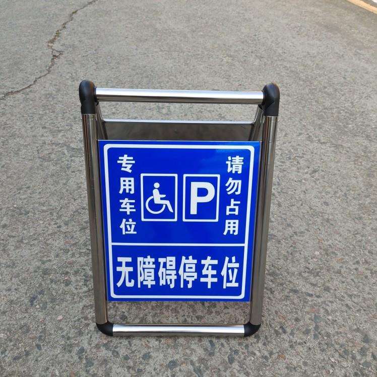 无障碍停车位无障碍通道不锈钢可折叠反光标志牌