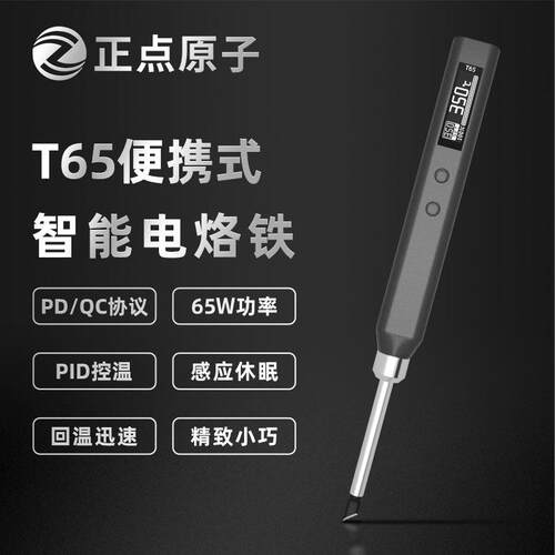 正点原子T65智能电烙铁便携式迷你焊台65WQC/PD供电数显恒温维修