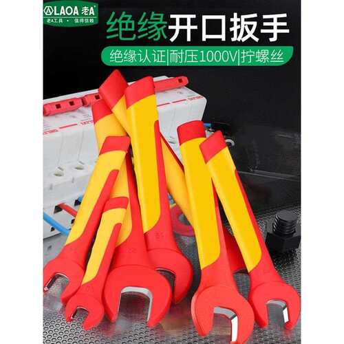 老A绝缘开口扳手耐高压1000V新能源汽车维修电工10/14mm呆扳手