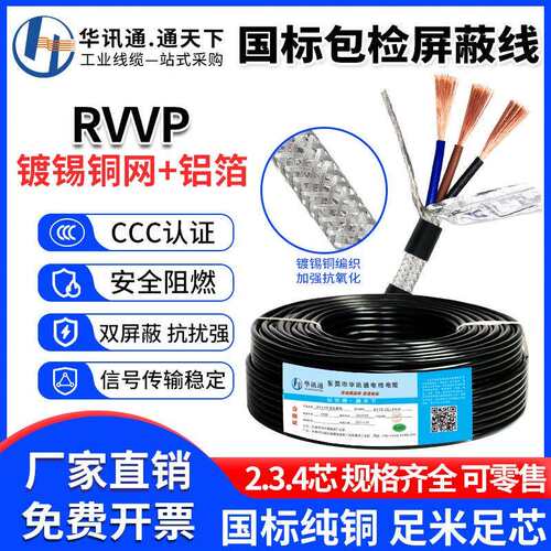 RVVP屏蔽线2芯3芯4芯5芯*0.30.751.52.5平方屏蔽线信号控制线