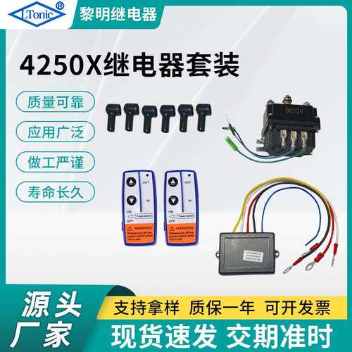 源头工厂继电器套装250A12V继电器烟管保护套绞盘继电器连接线