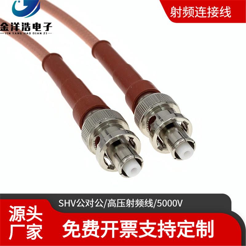 SHV公对公射频线BNC高压线5000VRG142RG223SHV-JJSHV高压线