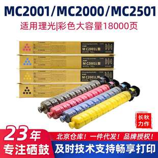 适用理光MC2001LC/H型墨盒MC2001碳粉盒MC2501/MC2000ew墨粉筒